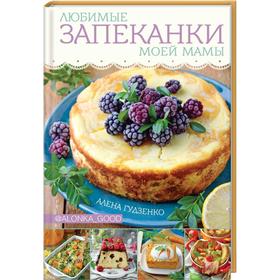 

Любимые запеканки моей мамы. Гудзенко А.