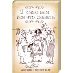 

Я имею вам кое-что сказать. Еврейский и одесский юмор. Подольский Ю.
