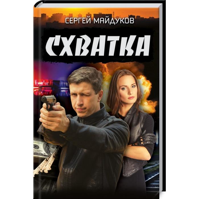 

Схватка. Майдуков С.