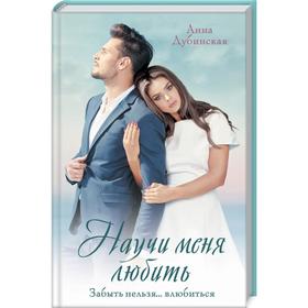 

Научи меня любить. Дубинская А.