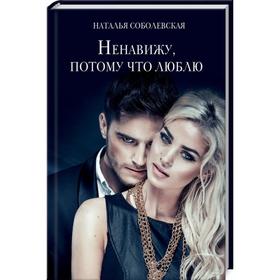 

Ненавижу, потому что люблю. Соболевская Н.