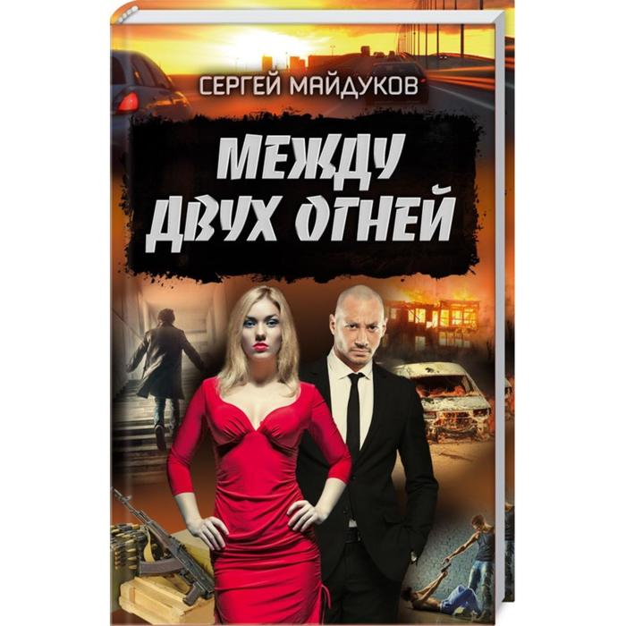 Между двух огней Майдуков С 424₽