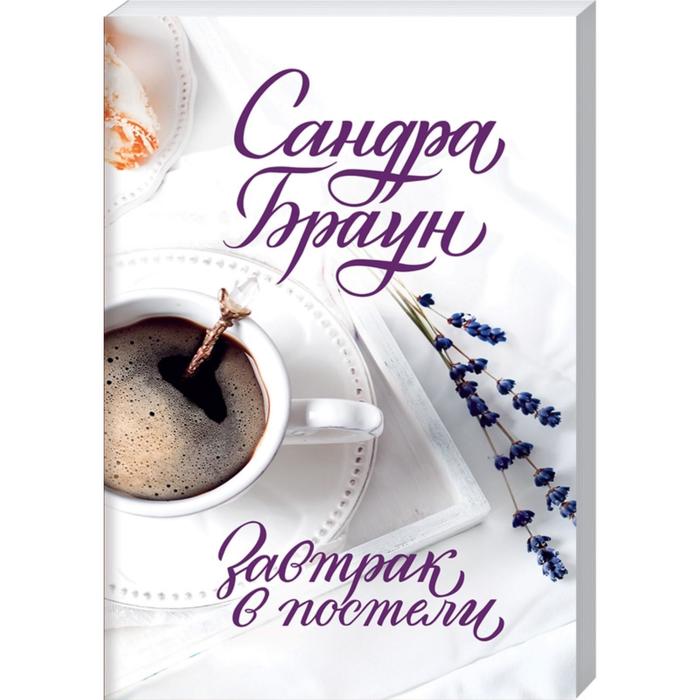 

Завтрак в постели (покет). Браун С.
