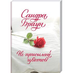 

Не присылай цветов (покет). Браун С.