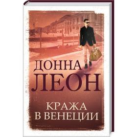 

Кража в Венеции. Леон Д.