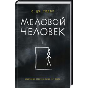 

Меловой Человек. Тюдор С. Дж.