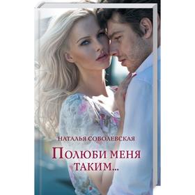 

Полюби меня таким.... Соболевская Н.