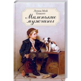 

Маленькие мужчины. Олкотт Л.