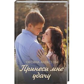 

Принеси мне удачу. Алексеева О.