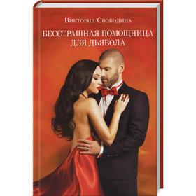 

Бесстрашная помощница для дьявола. Свободина В.