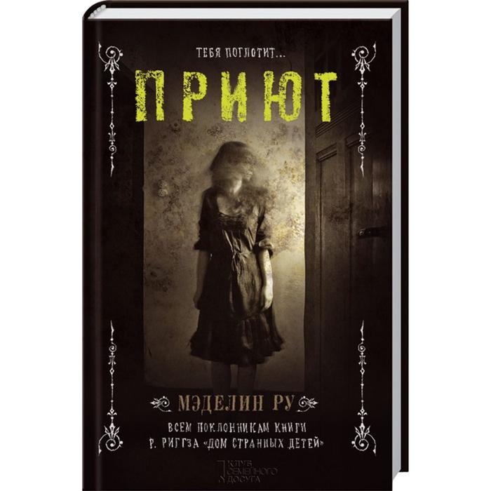 

Приют. Ру М.