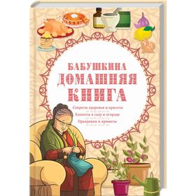 

Бабушкина домашняя книга
