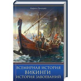 

Всемирная история. Викинги. История Завоеваний. Галушко К.