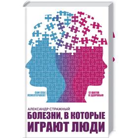 

Болезни, в которые играют люди. САМ СЕБЕ ПСИХОТЕРАПЕВТ. Стражный А.