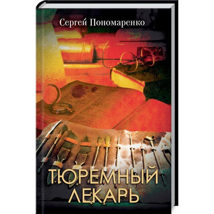 

Тюремный лекарь. Пономаренко С.