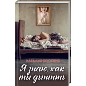 

Я знаю, как ты дышишь. Костина Н.