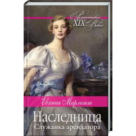 

Наследница. Служанка арендатора. Марлитт Е.