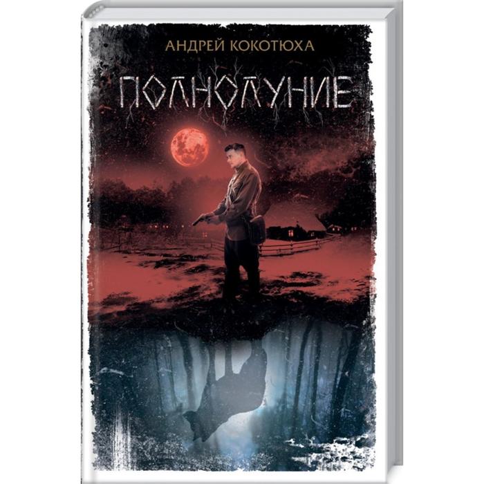 Полнолуние Кокотюха А 486₽