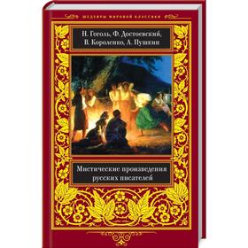 

Мистические произведения русских писателей. Гоголь Н.