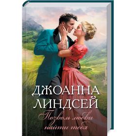 

Позволь любви найти тебя. Линдсей Д.