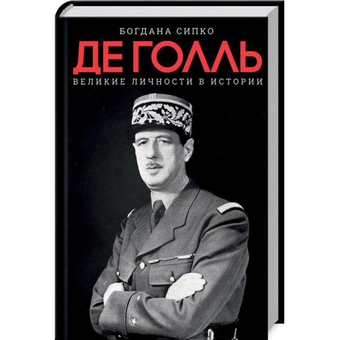 Великие личности в истории. Де Голль. Сипко Б.