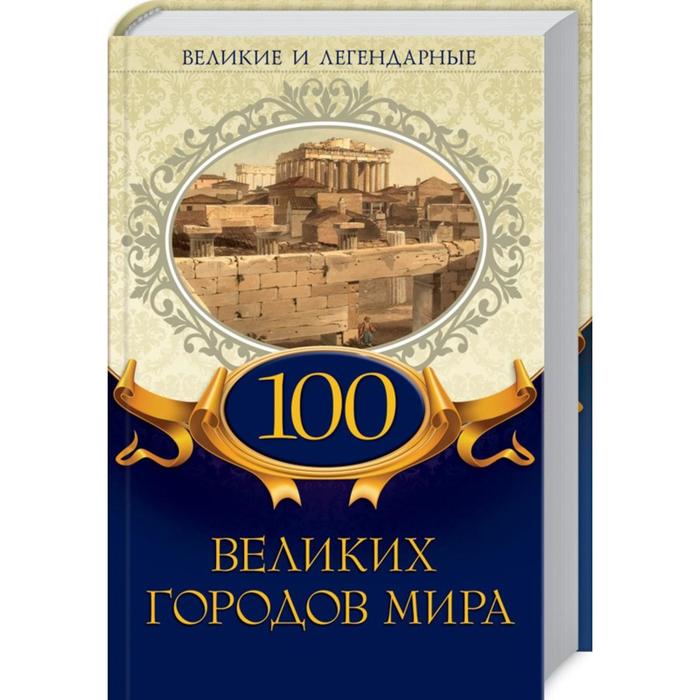 100 великих городов мира