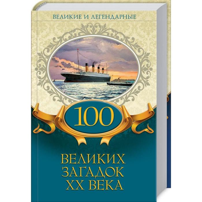 100 великих загадок ХХ века