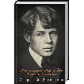 

Мне осталась одна забава. Исповедь хулигана. Есенин С.