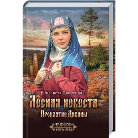 

Лесная невеста. Проклятие Дивины. Дворецкая Е.