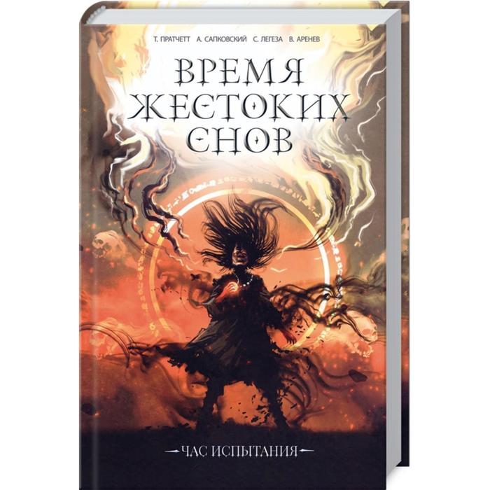 Время жестоких снов Аренев Всост 767₽