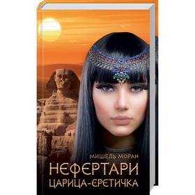 

Нефертари. Царица-еретичка. Моран М.