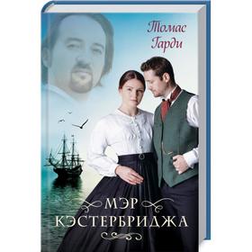 

Мэр Кэстербриджа. Гарди Т.