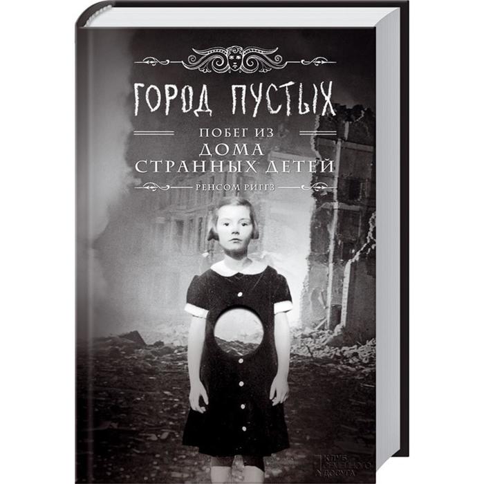 Город Пустых.Побег из дома странных детей. Риггз Р.
