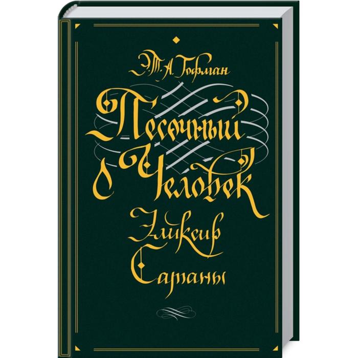 Песочный человек Эликсир сатаны Гофман Э 607₽