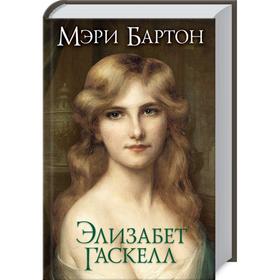 

Мэри Бартон. Гаскелл Э.