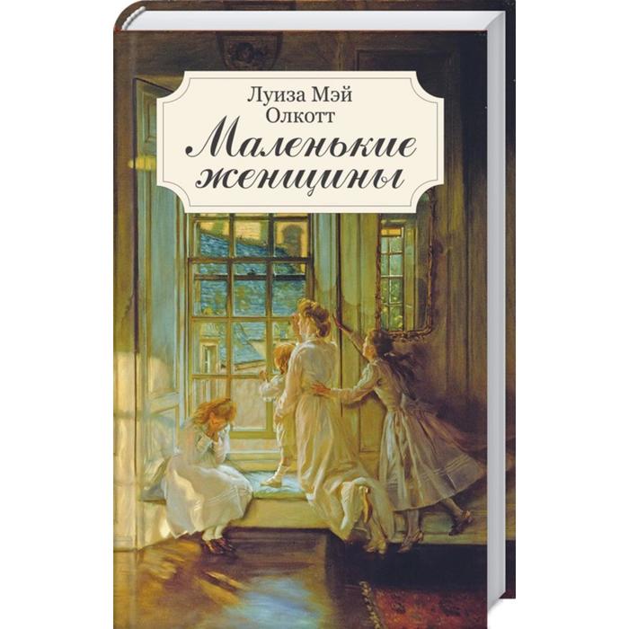 Маленькие женщины Мэй Олкотт Л 616₽