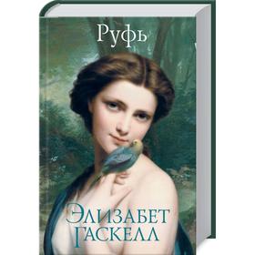 

Руфь. Гаскелл Э.