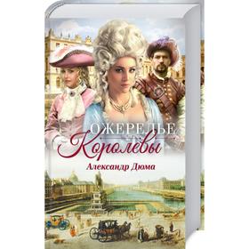 

Ожерелье королевы. Дюма А.