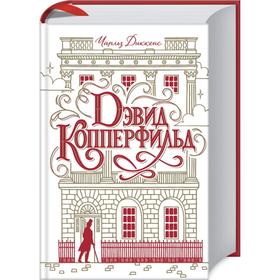 

Дэвид Копперфильд. Диккенс Ч.