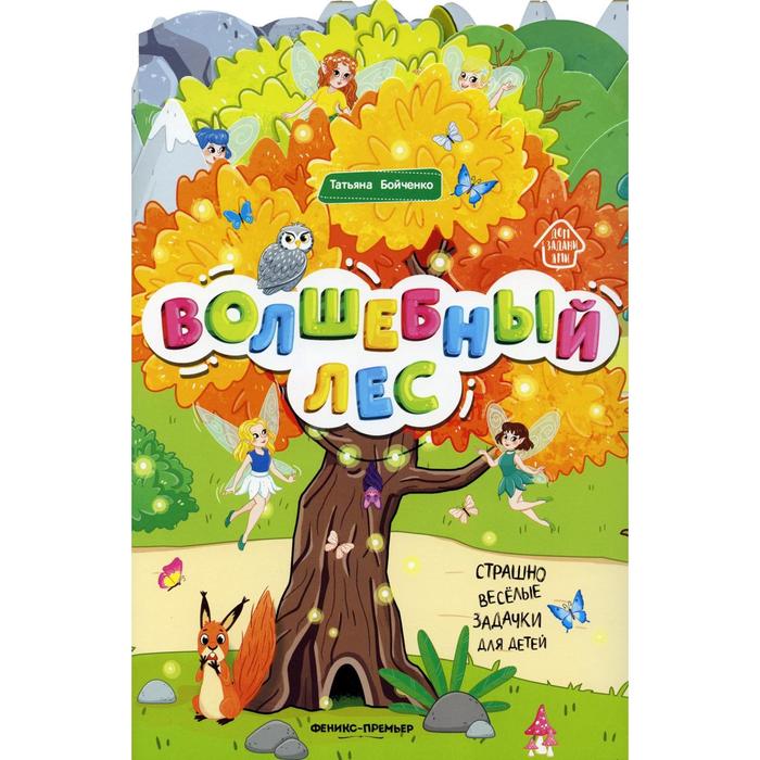 

Волшебный лес. Бойченко Т.И.