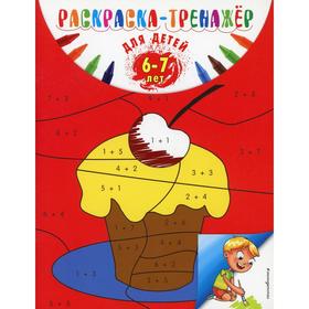 

Раскраска-тренажер: для детей 6-7 лет. Волох А.В.