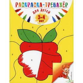 

Раскраска-тренажер: для детей 3-4 лет. Волох А.В.