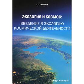 

Экология и космос: введение в экологию космической деятельности. Вокин Г. Г.