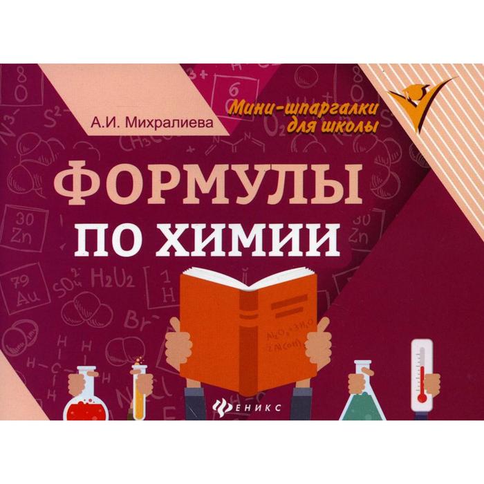 Справочник. Формулы по химии. Михралиева А. И.