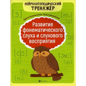 

Развитие фонематического слуха и слухового восприятия 3-е издание. Праведникова И. И., Беловолова Э. К.
