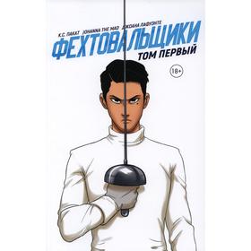 

Фехтовальщики Том 1 . Пакат К.С.