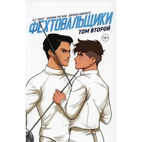

Фехтовальщики Том 2 . Пакат К.С.