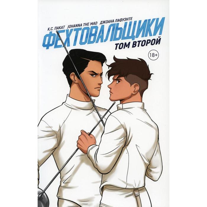Фехтовальщики Том 2 . Пакат К.С.