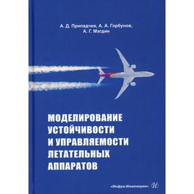 

Моделирование устойчивости и управляемости летательных аппаратов. Припадчев А. Д.