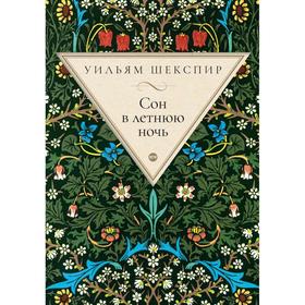 

Сон в летнюю ночь. Шекспир У.